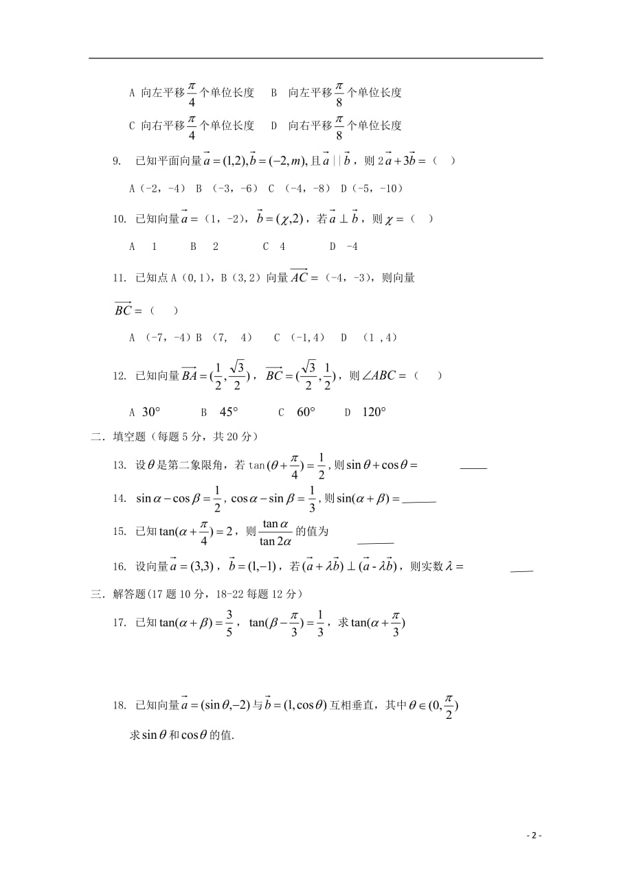 吉林省白城洮南十中2018_2019学年高一数学下学期第一次月考试题理（无答案）_第2页