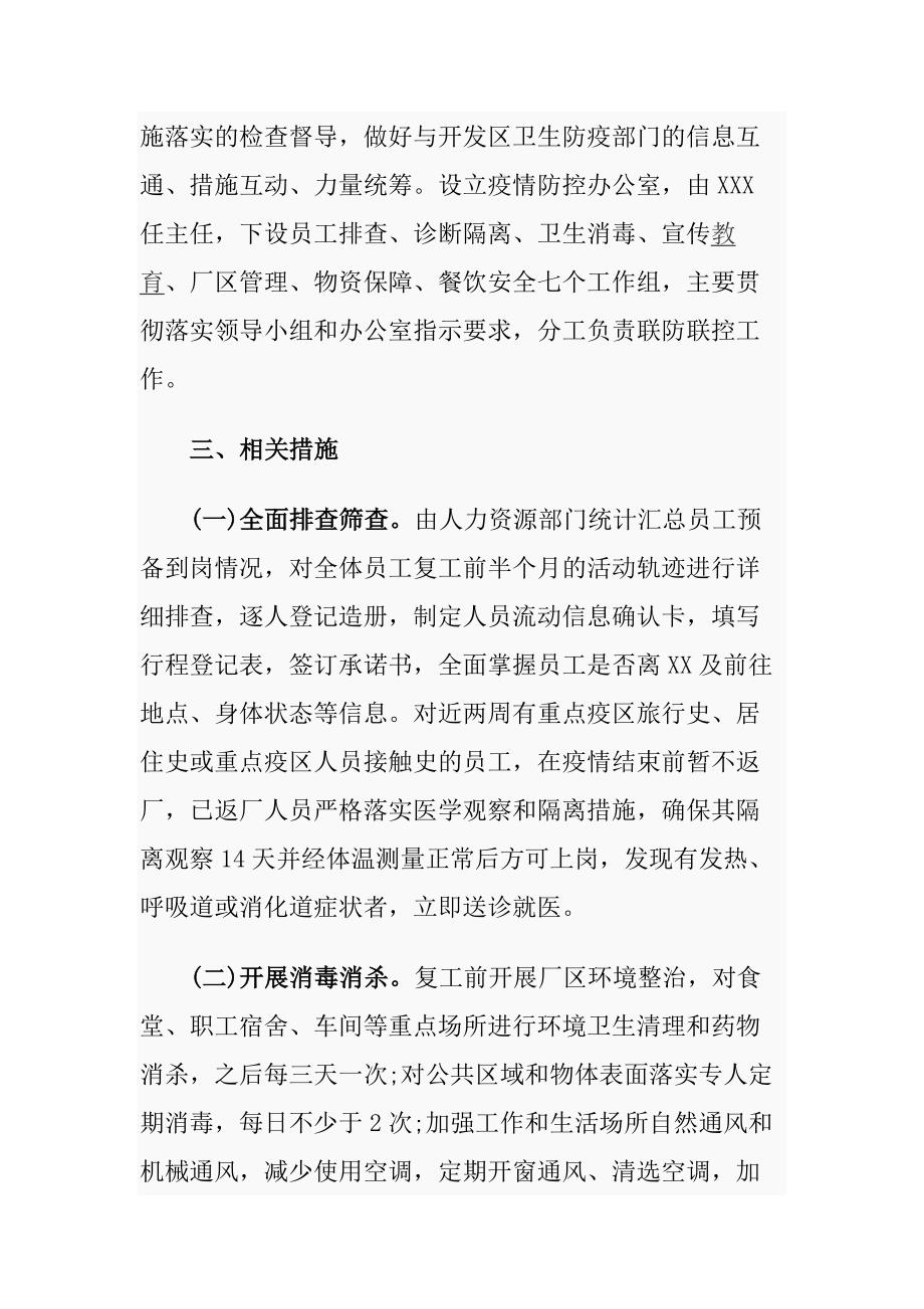 4篇公司复工后新型冠状病毒疫情防控工作方案及应急处置预案_第2页