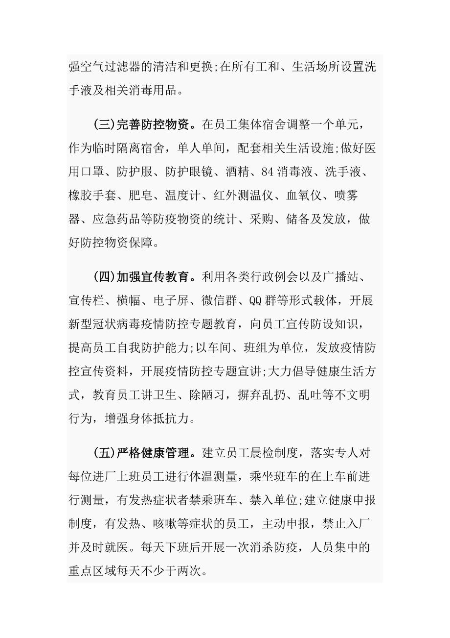 4篇公司复工后新型冠状病毒疫情防控工作方案及应急处置预案_第3页