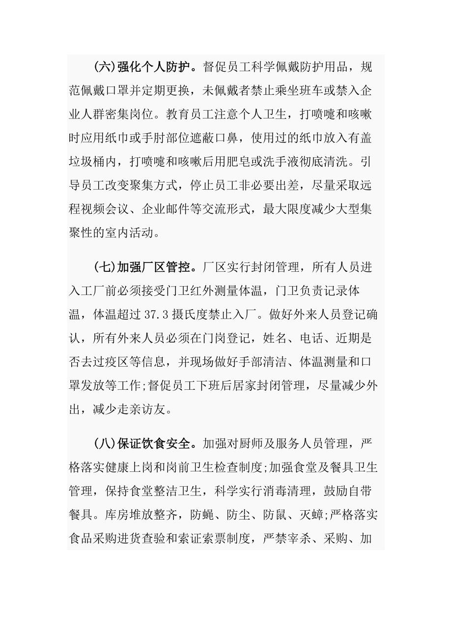 4篇公司复工后新型冠状病毒疫情防控工作方案及应急处置预案_第4页