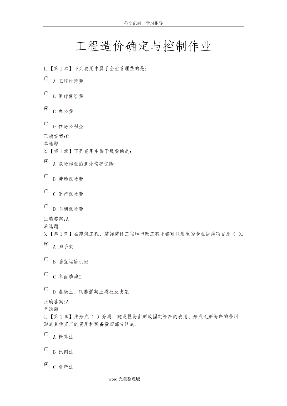 2018工程造价确定及控制作业_第1页