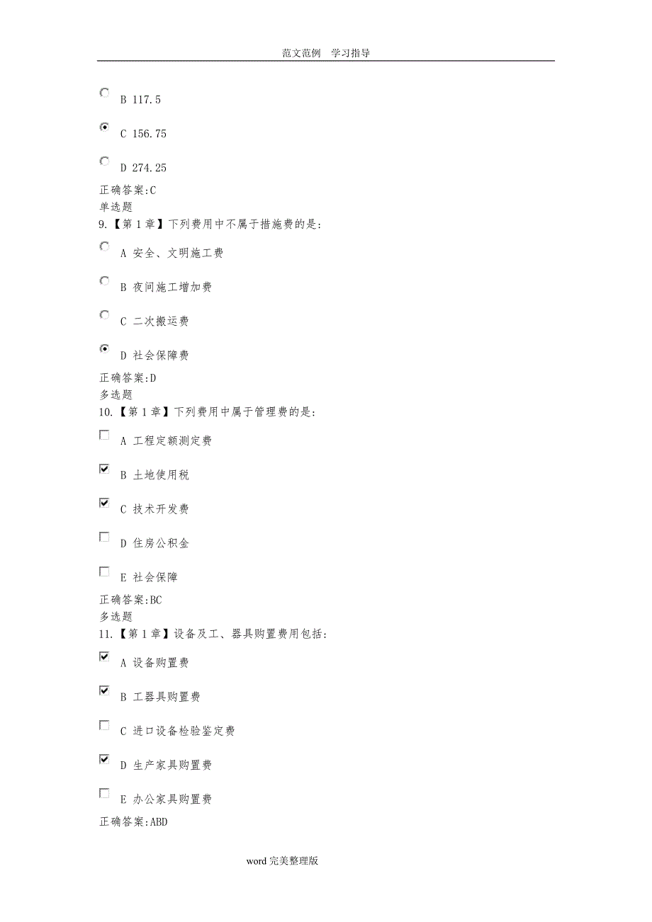 2018工程造价确定及控制作业_第3页