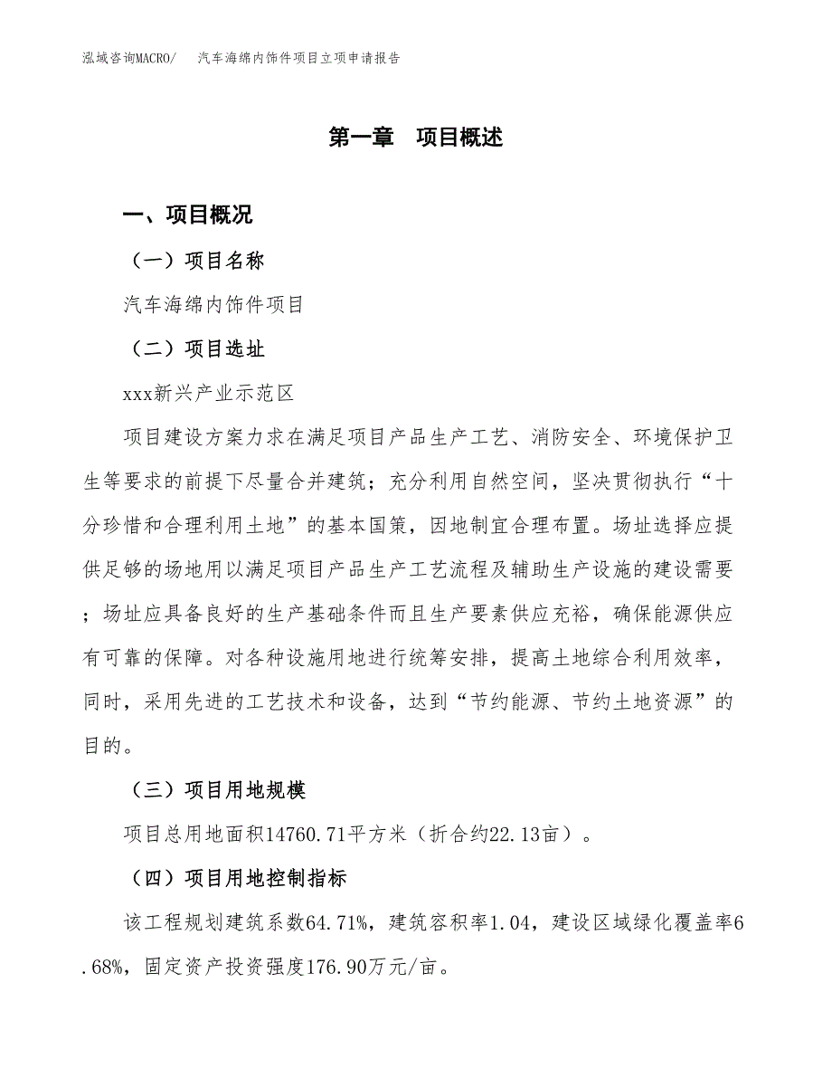 汽车海绵内饰件项目立项申请报告样例参考.docx_第1页