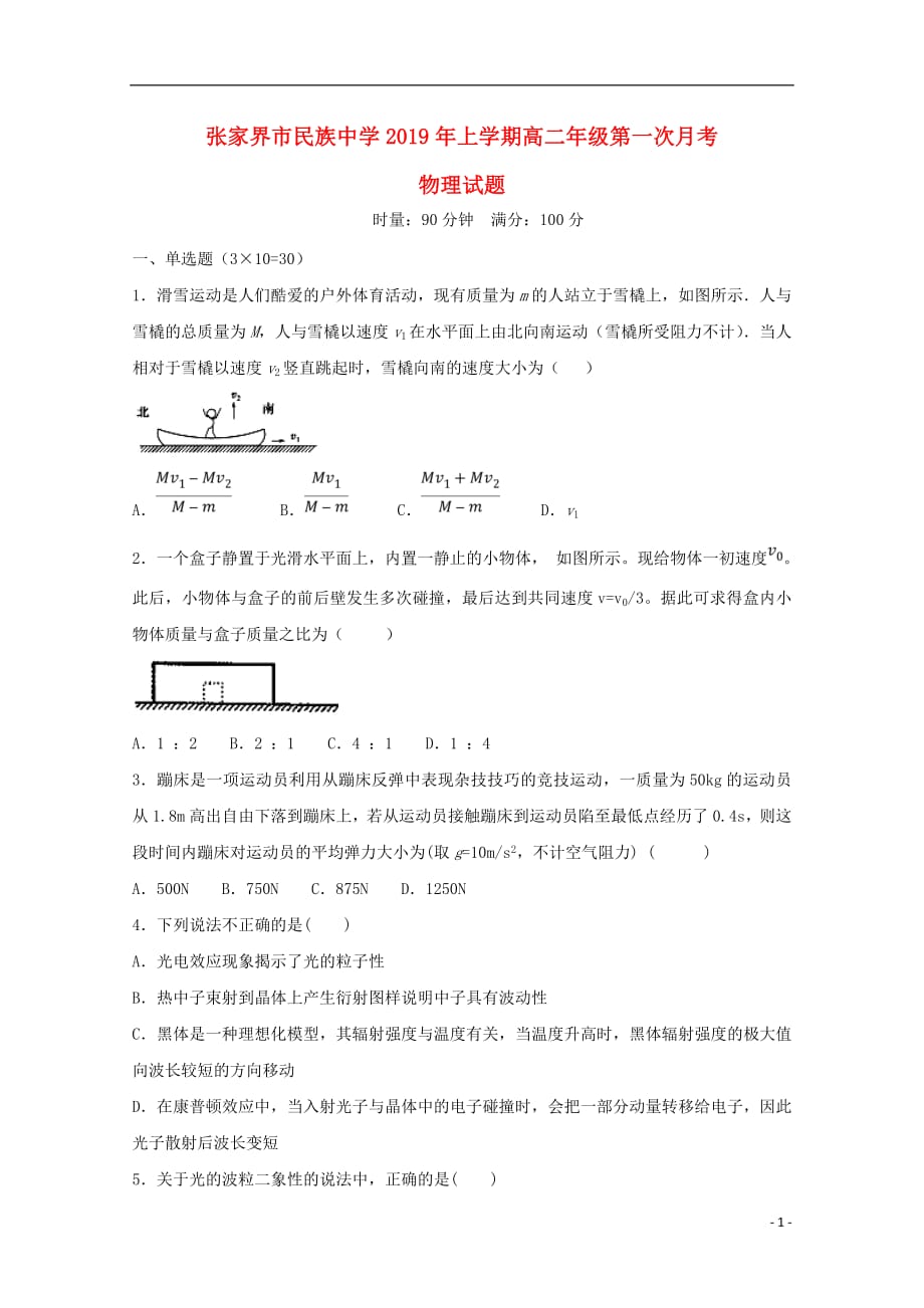 湖南省张家界市民族中学2018_2019学年高二物理下学期第一次月考试题理（无答案）_第1页