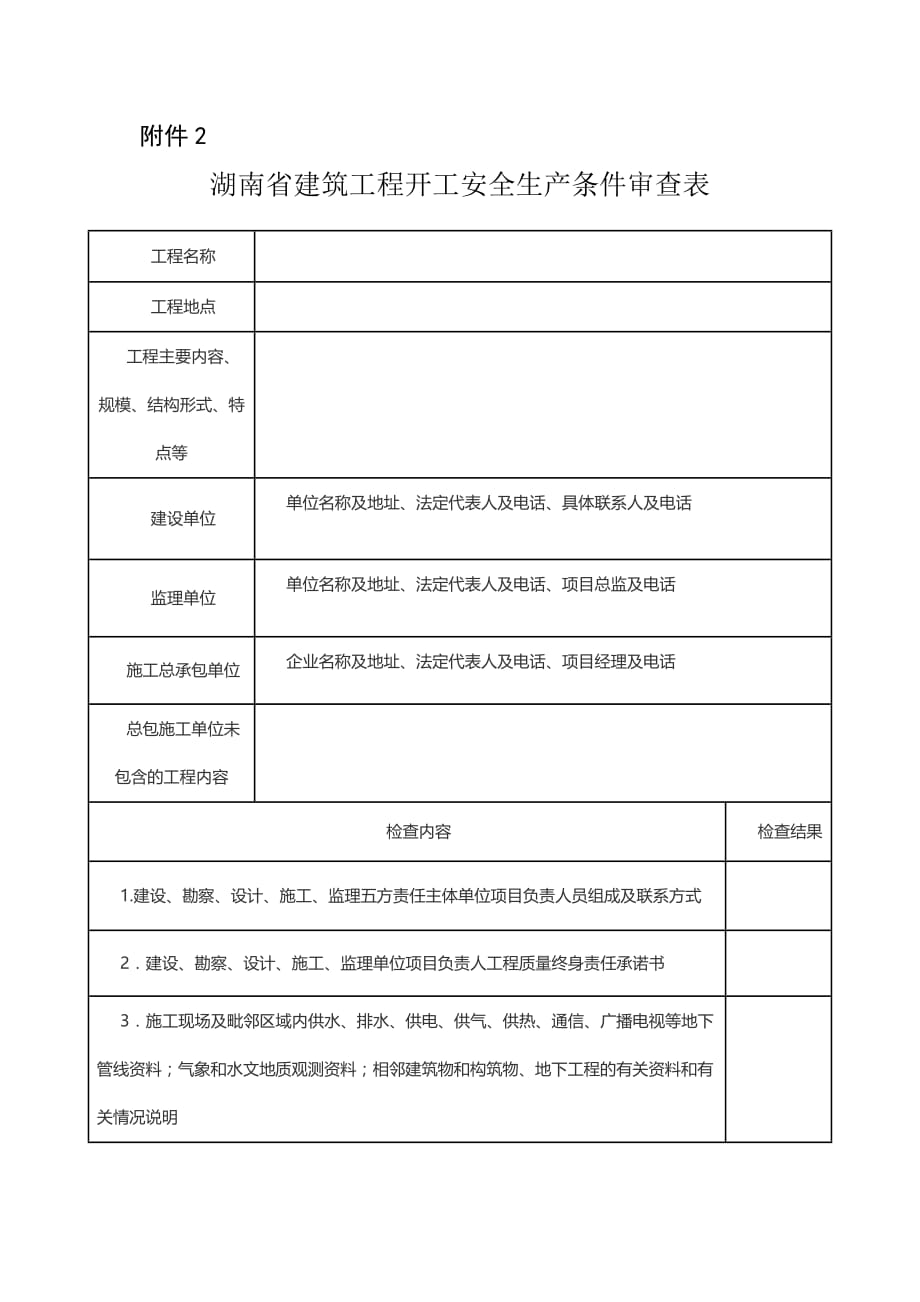 湖南省建筑工程开工安全生产条件审查表_第1页