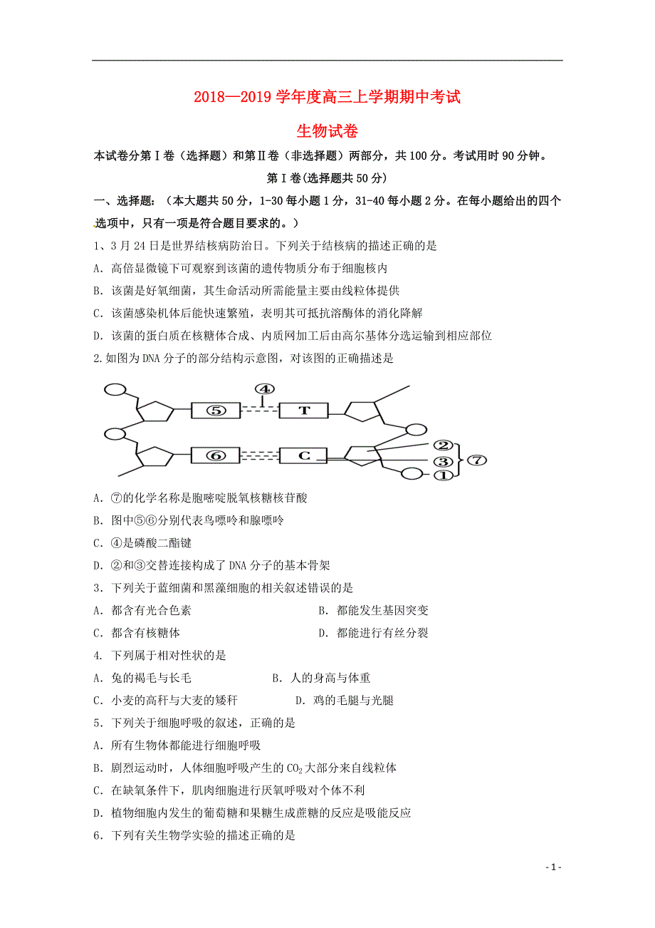 吉林省通榆县第一中学2019届高三生物上学期期中试题2018102502143_第1页