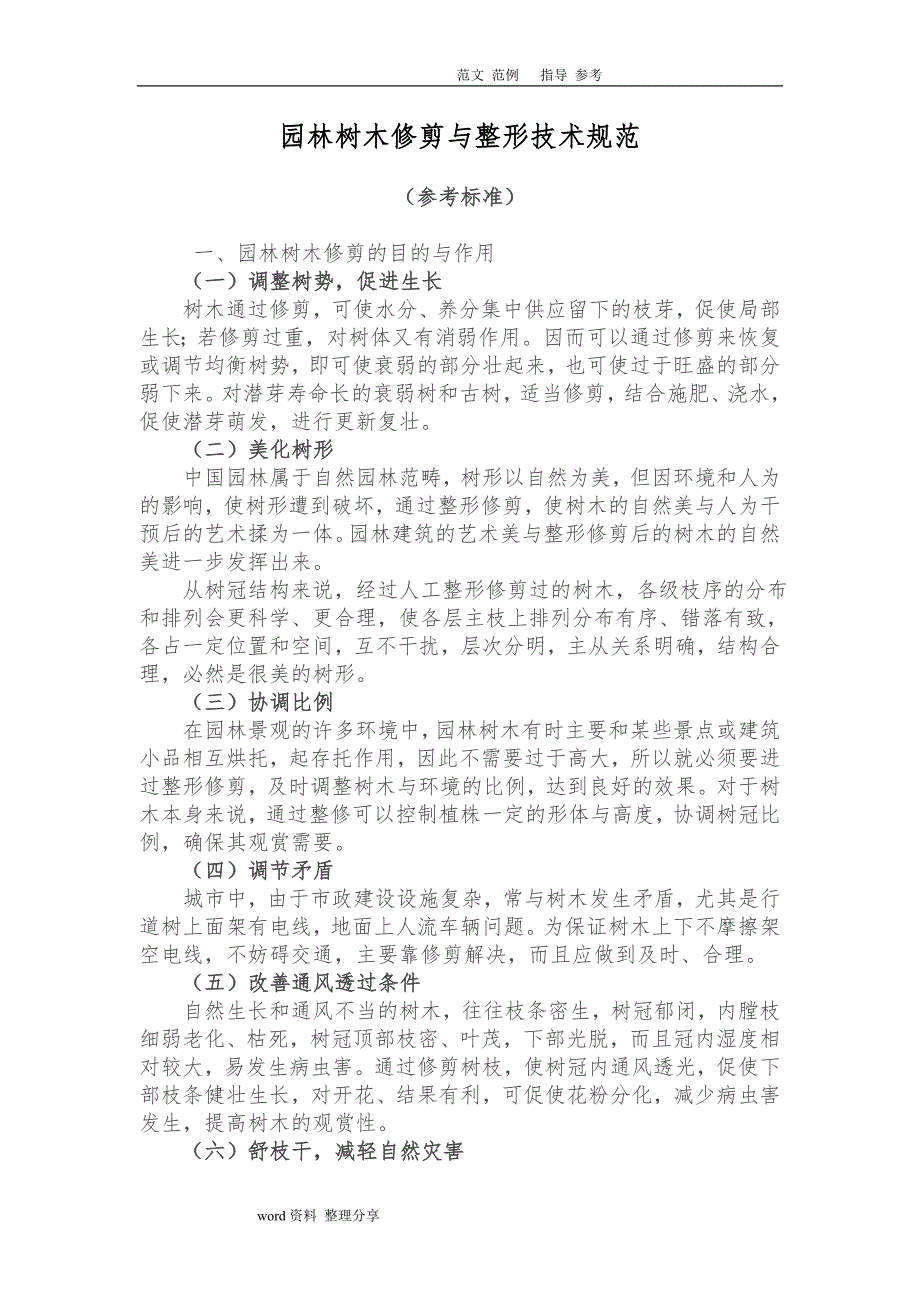 园林树木修剪和整形技术设计规范方案参考标准_第1页