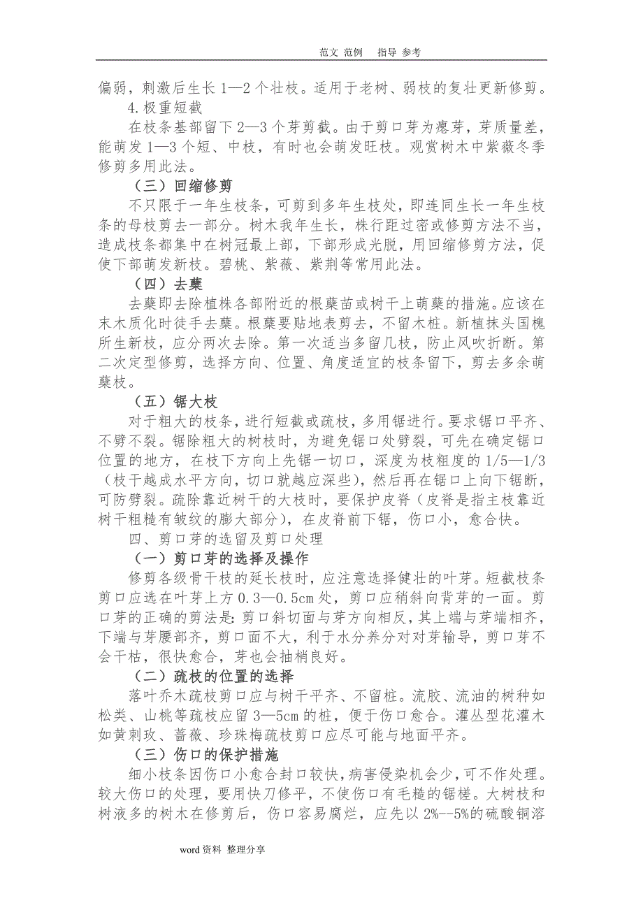 园林树木修剪和整形技术设计规范方案参考标准_第3页