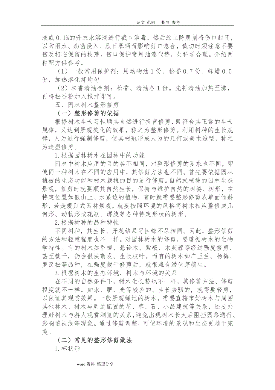 园林树木修剪和整形技术设计规范方案参考标准_第4页