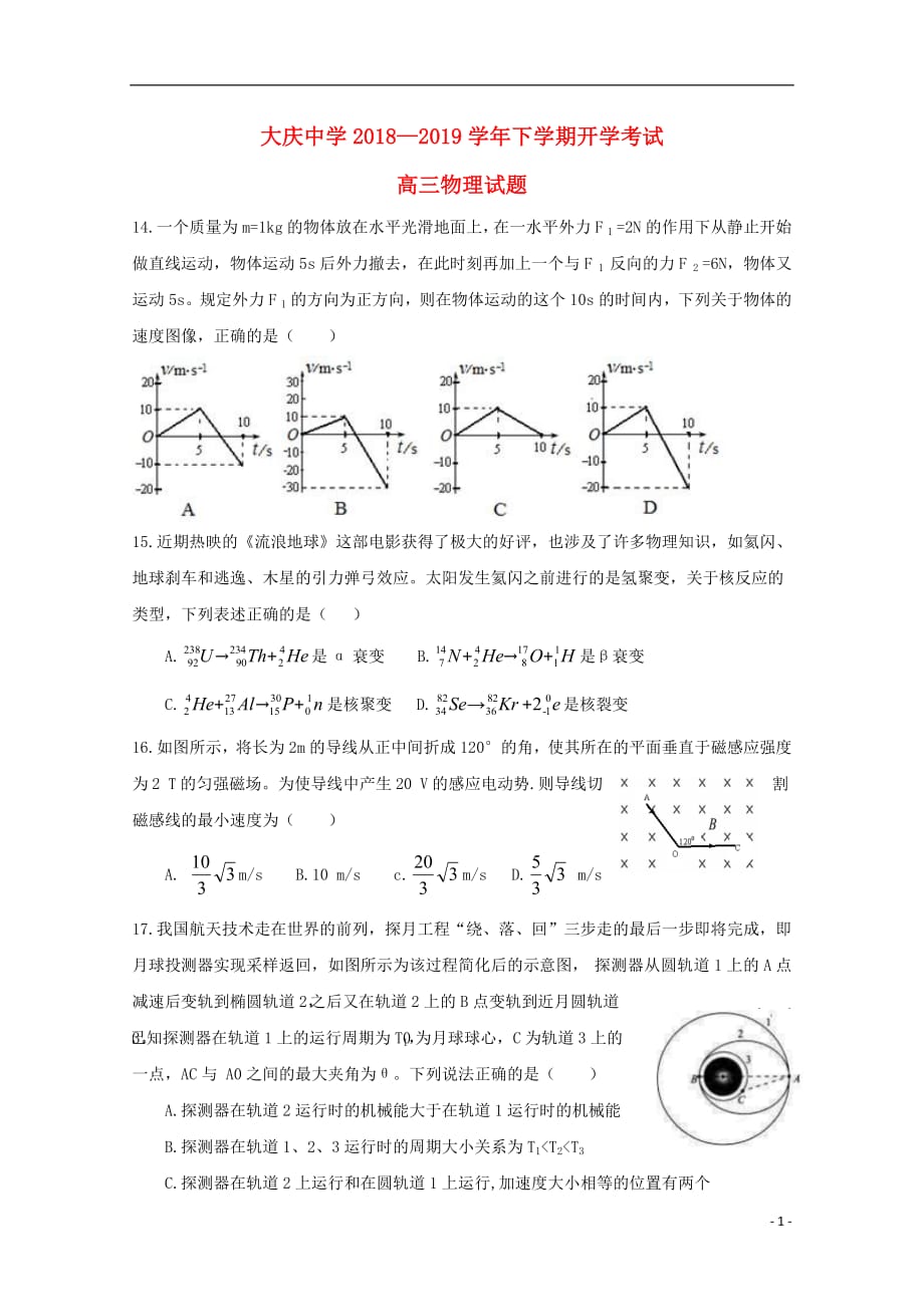 黑龙江省2019届高三物理下学期开学考试试题201903140298_第1页