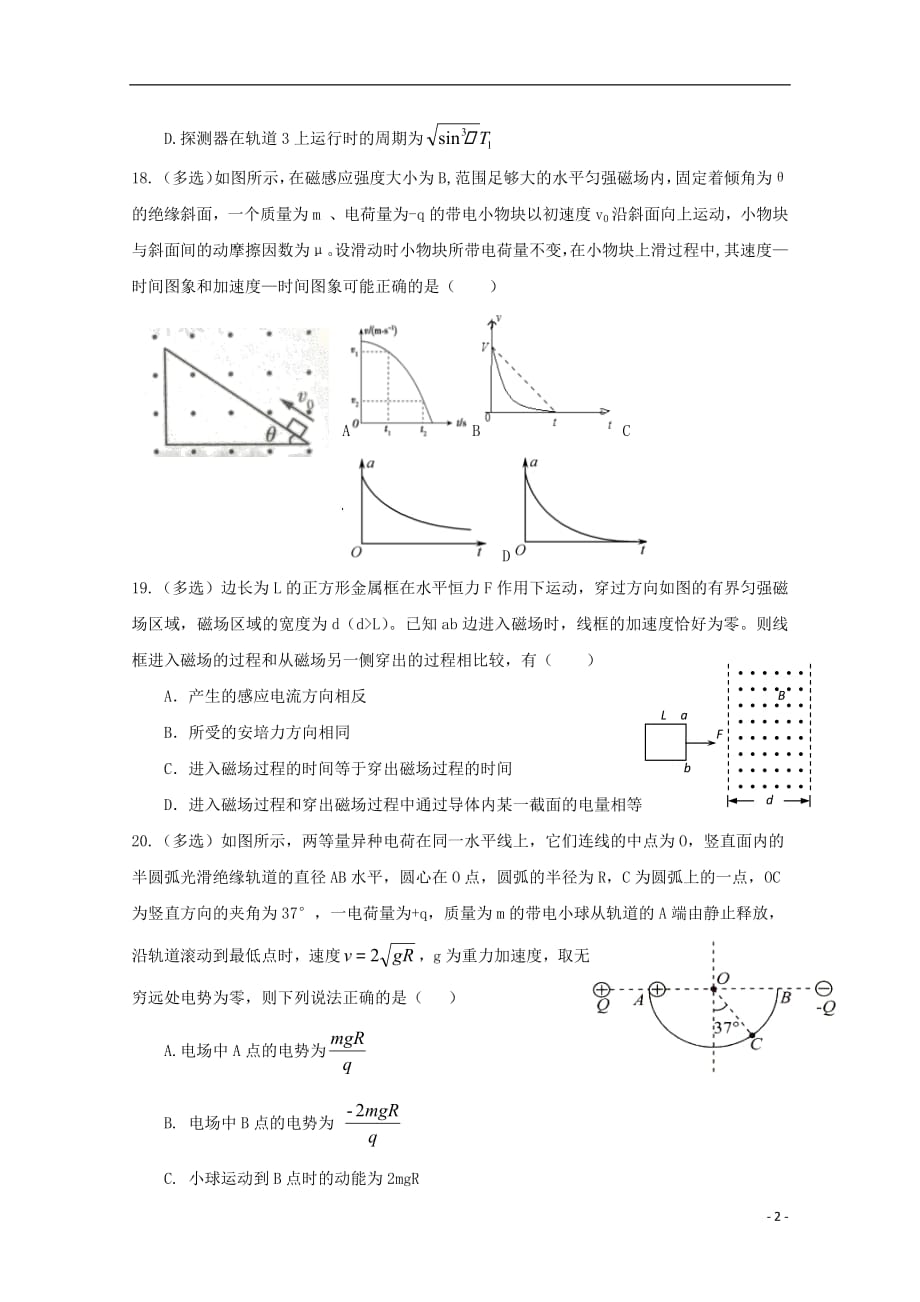 黑龙江省2019届高三物理下学期开学考试试题201903140298_第2页