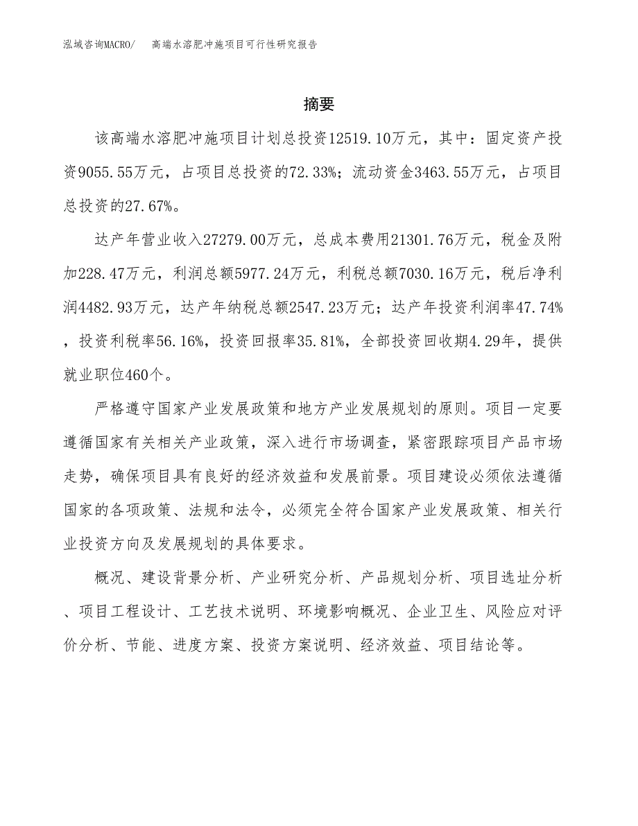 高端水溶肥冲施项目可行性研究报告样例参考模板.docx_第2页