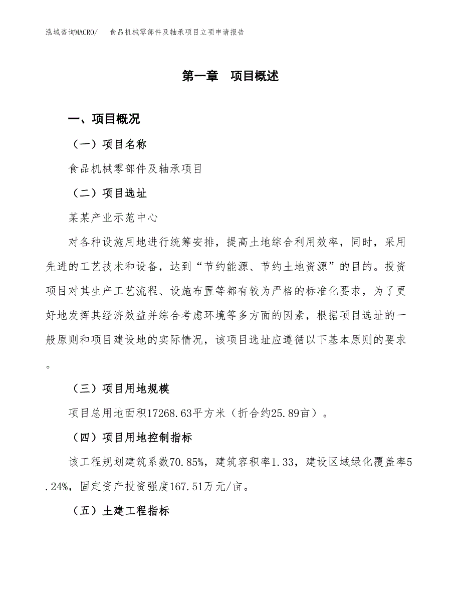 食品机械零部件及轴承项目立项申请报告样例参考.docx_第1页