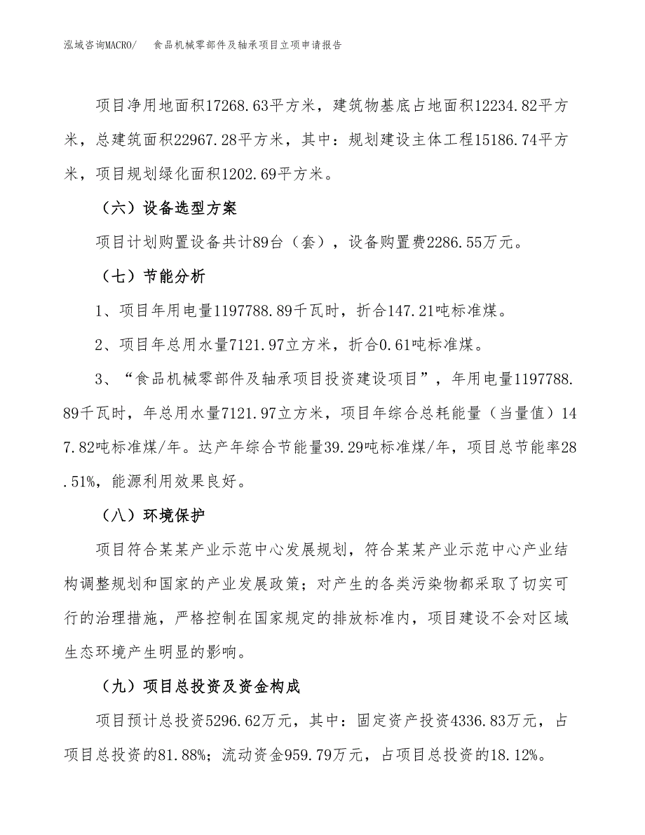 食品机械零部件及轴承项目立项申请报告样例参考.docx_第2页