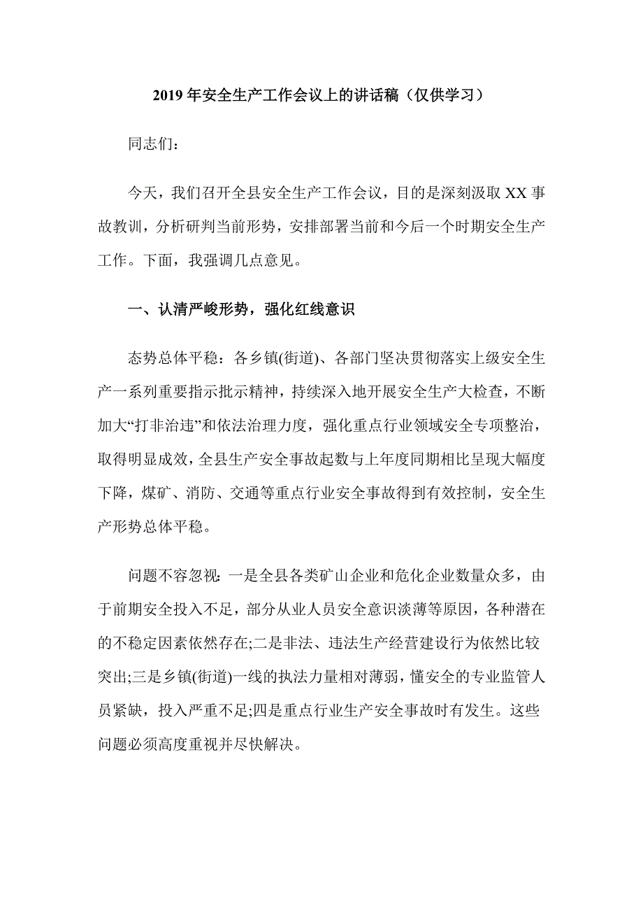 2019年安全生产工作会议上的讲话稿（仅供学习）_第1页