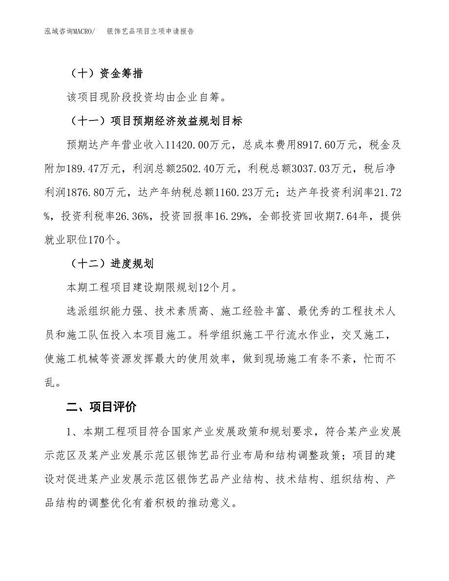 银饰艺品项目立项申请报告样例参考.docx_第3页