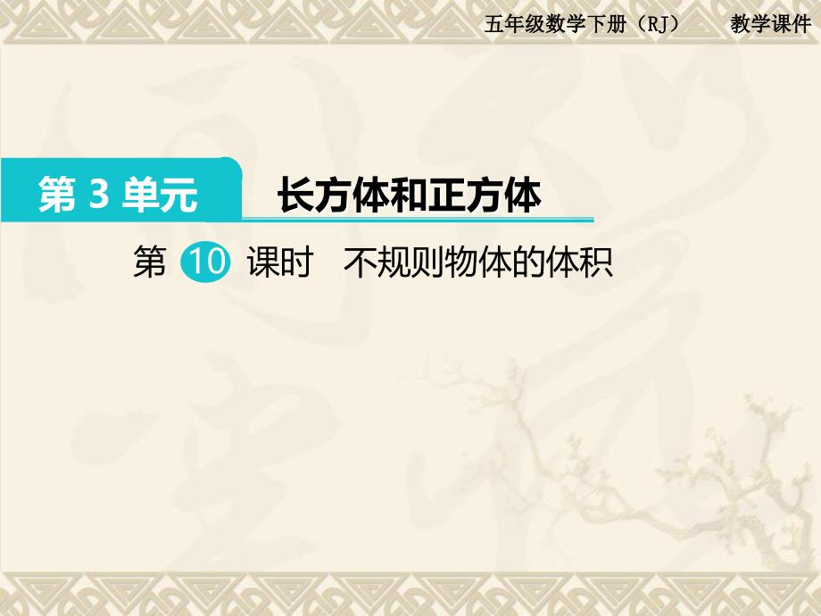 人教版小学数学5年级下册第3单元长方体和正方体第10课时不规则物体的体积_第1页