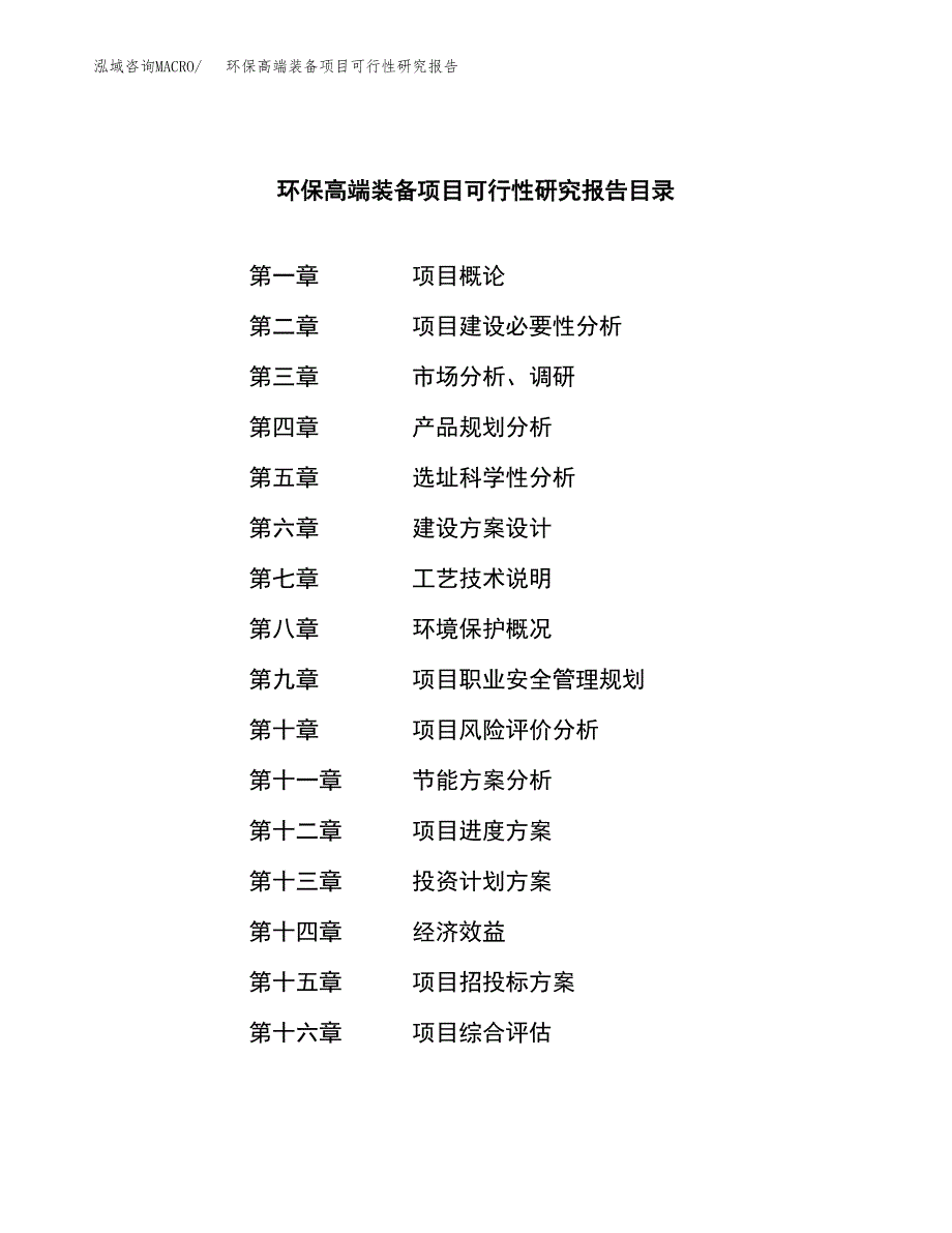 环保高端装备项目可行性研究报告样例参考模板.docx_第4页