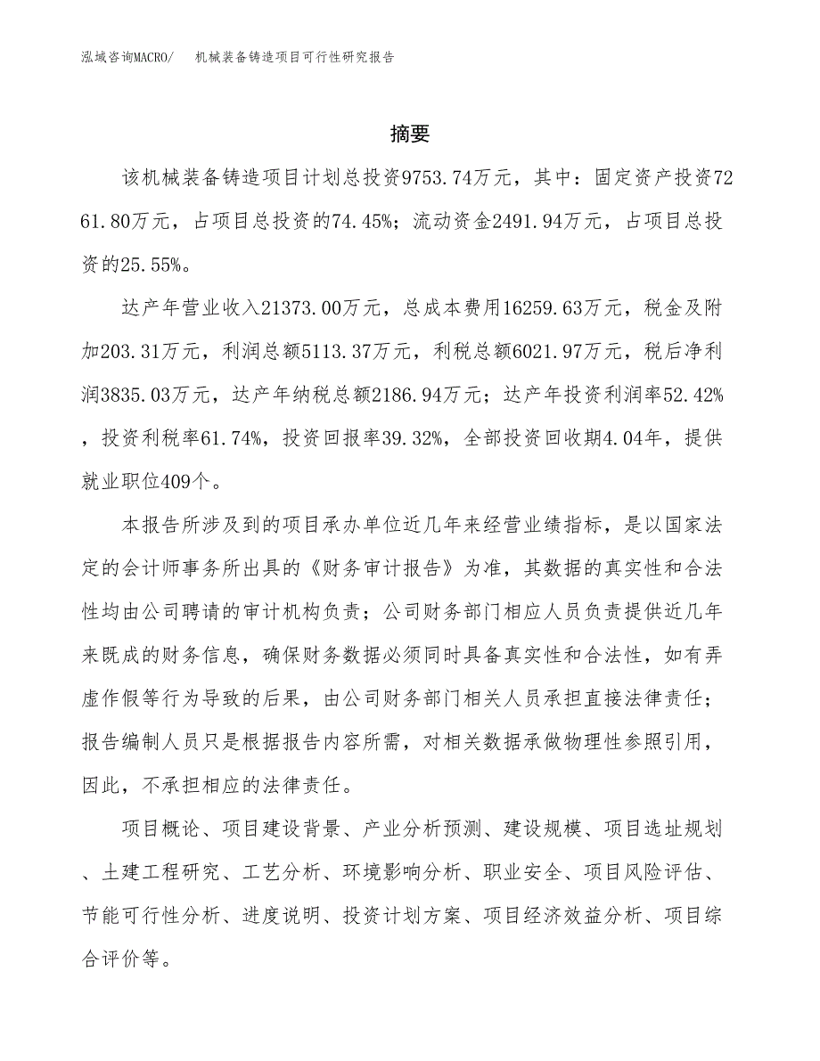 机械装备铸造项目可行性研究报告样例参考模板.docx_第2页