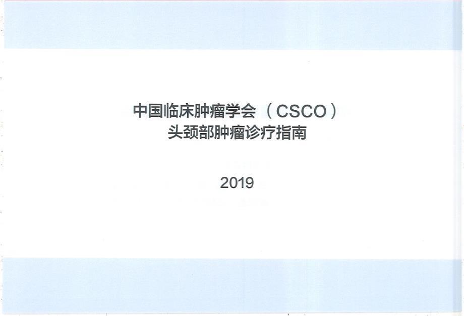 头颈部肿瘤诊疗指南-2019CSCO