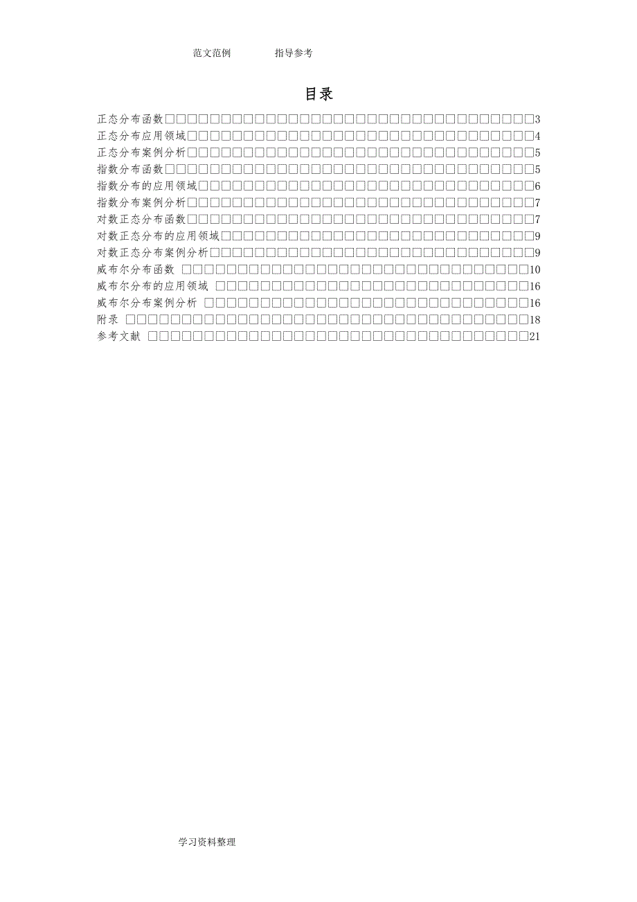 正态分布、指数分布、对数正态分布和威布尔分布函数及在工程分析中的应用_第2页