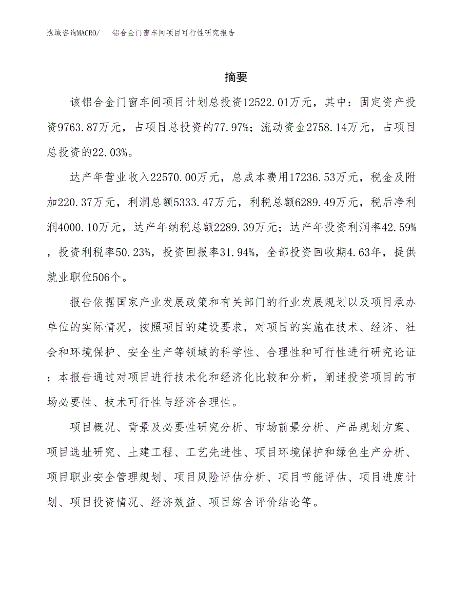 铝合金门窗车间项目可行性研究报告样例参考模板.docx_第2页