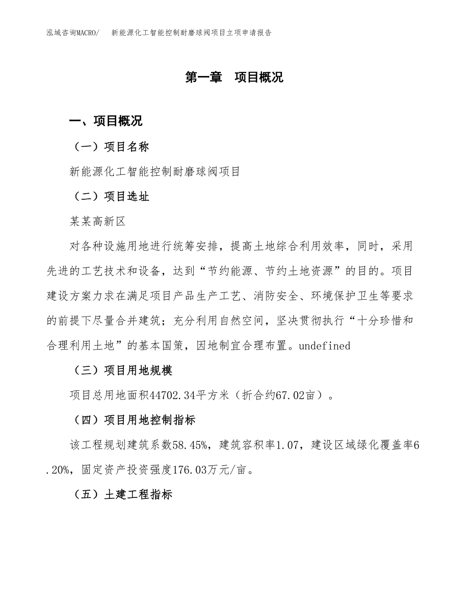 新能源化工智能控制耐磨球阀项目立项申请报告样例参考.docx_第1页