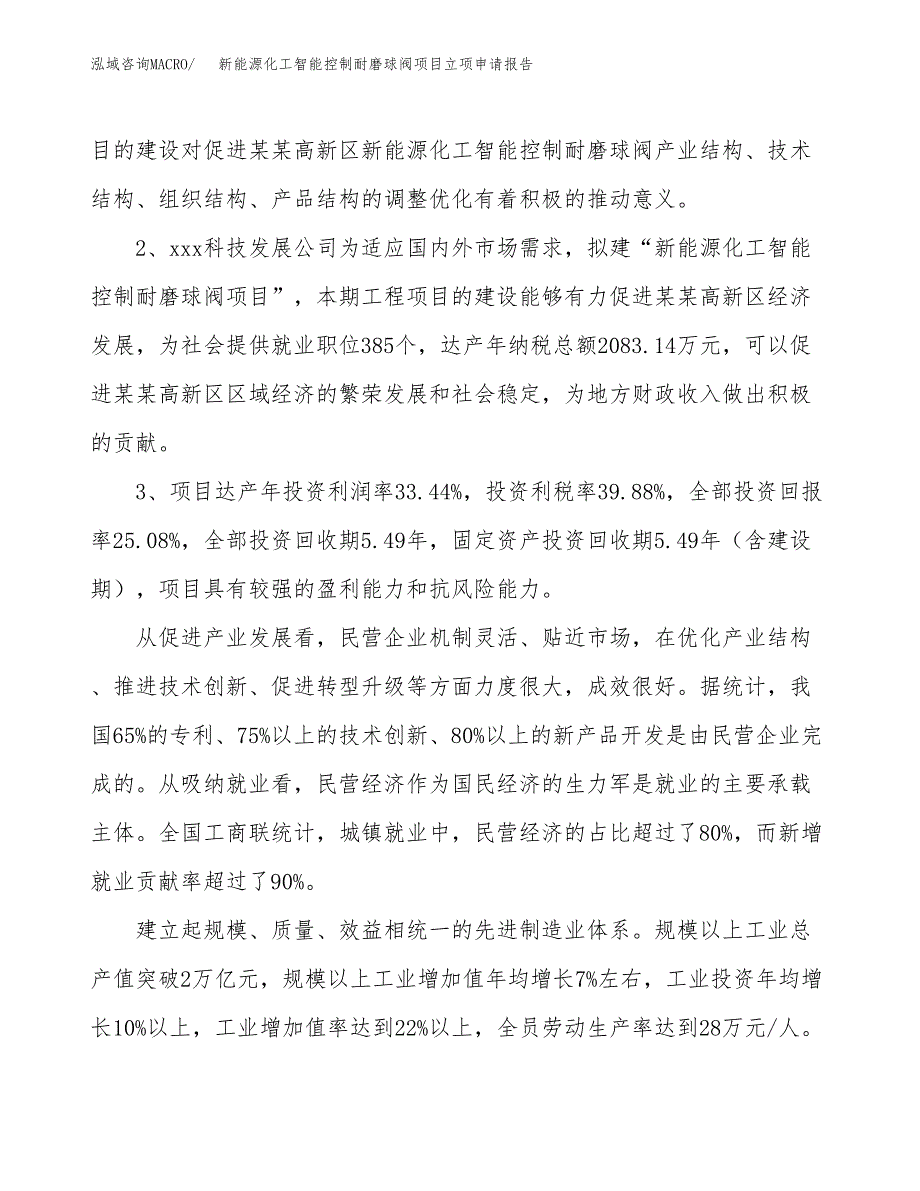 新能源化工智能控制耐磨球阀项目立项申请报告样例参考.docx_第4页