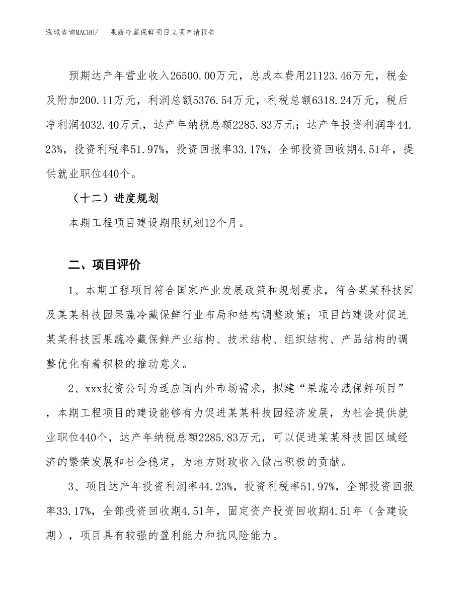 果蔬冷藏保鲜项目立项申请报告样例参考.docx_第3页