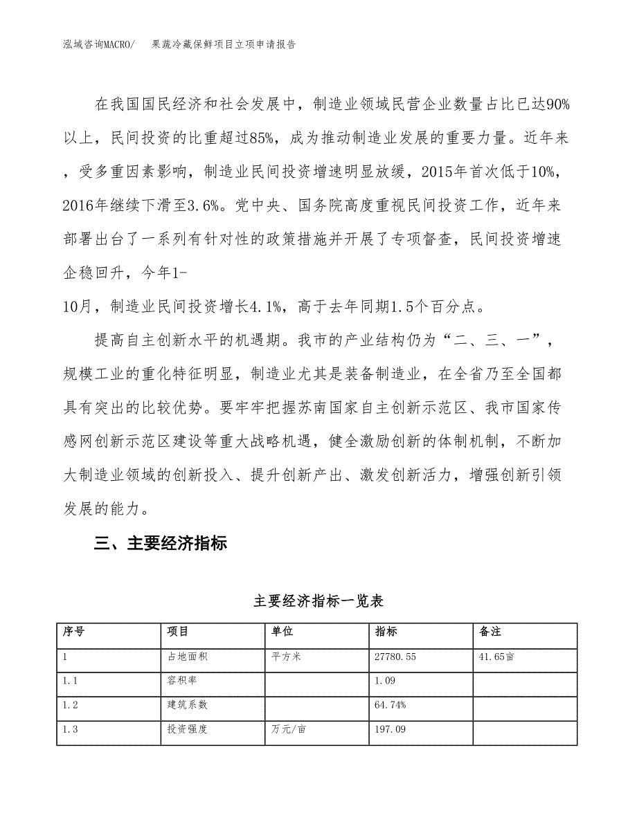 果蔬冷藏保鲜项目立项申请报告样例参考.docx_第4页