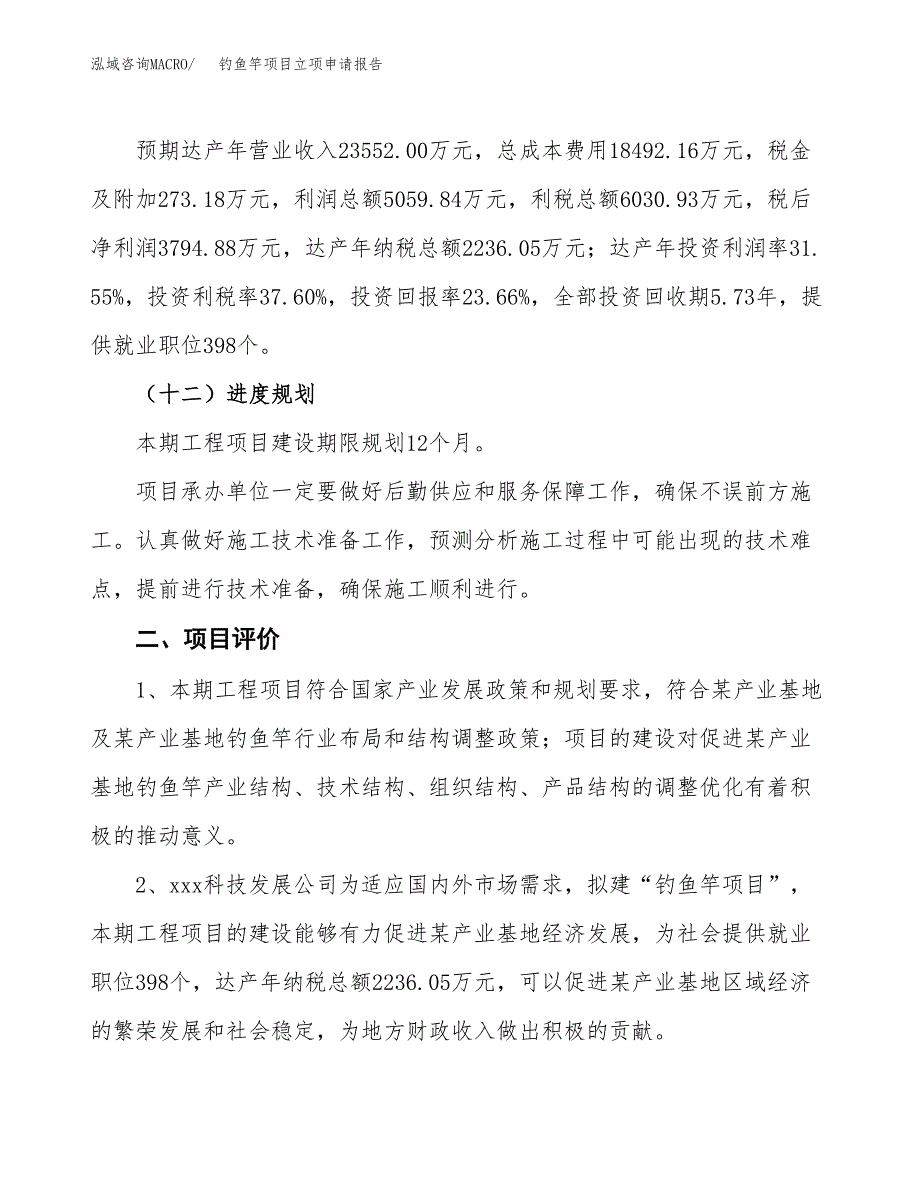 钓鱼竿项目立项申请报告样例参考.docx_第3页