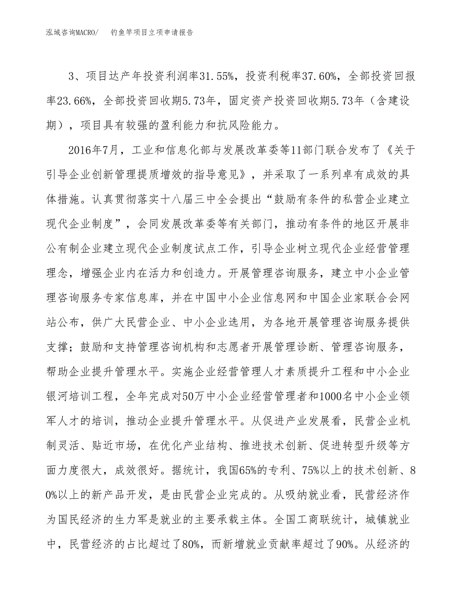 钓鱼竿项目立项申请报告样例参考.docx_第4页