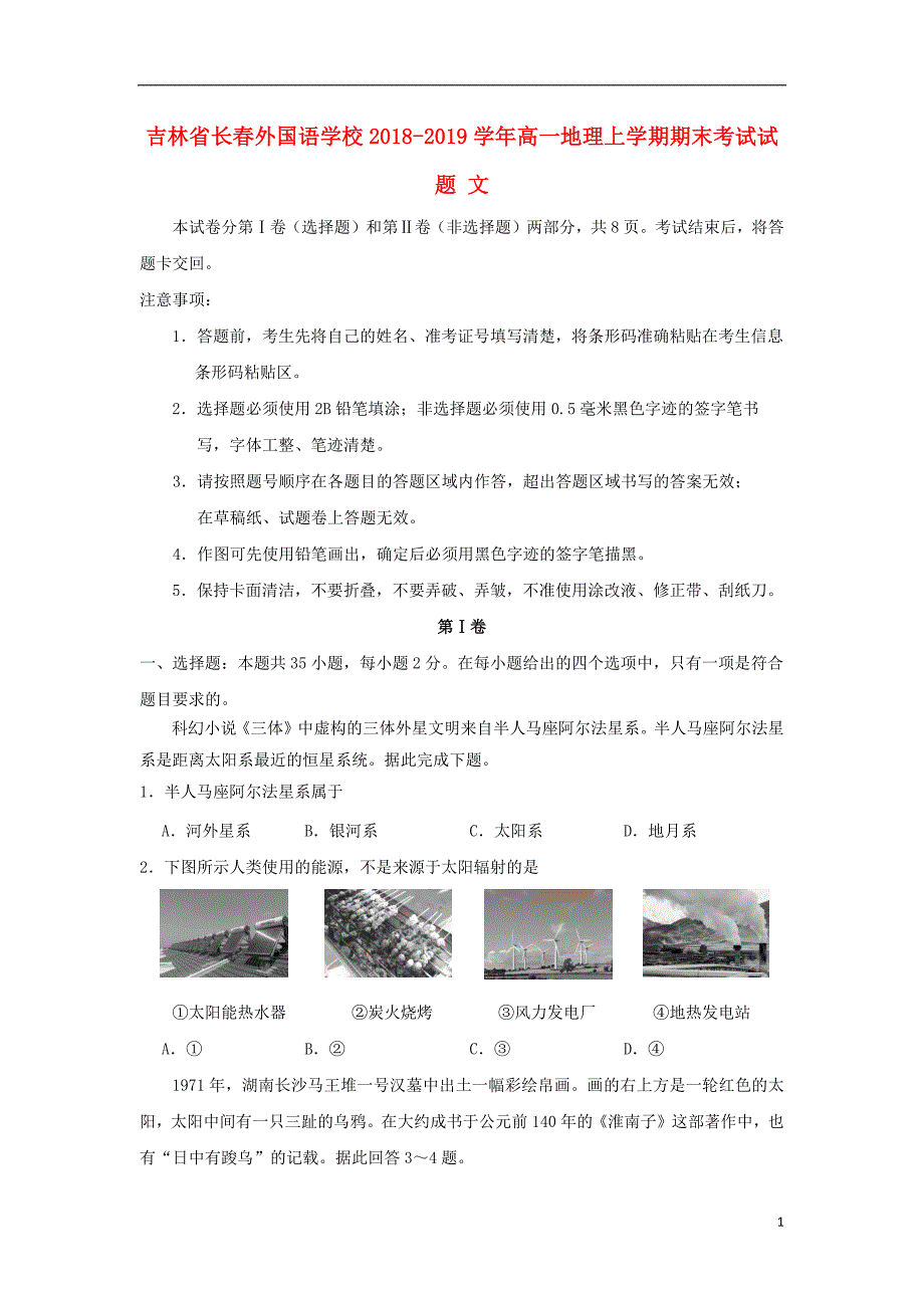 吉林省2018_2019学年高一地理上学期期末考试试题文2019040802120_第1页