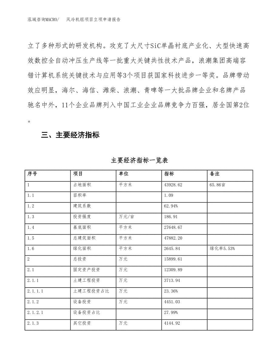 风冷机组项目立项申请报告样例参考.docx_第5页