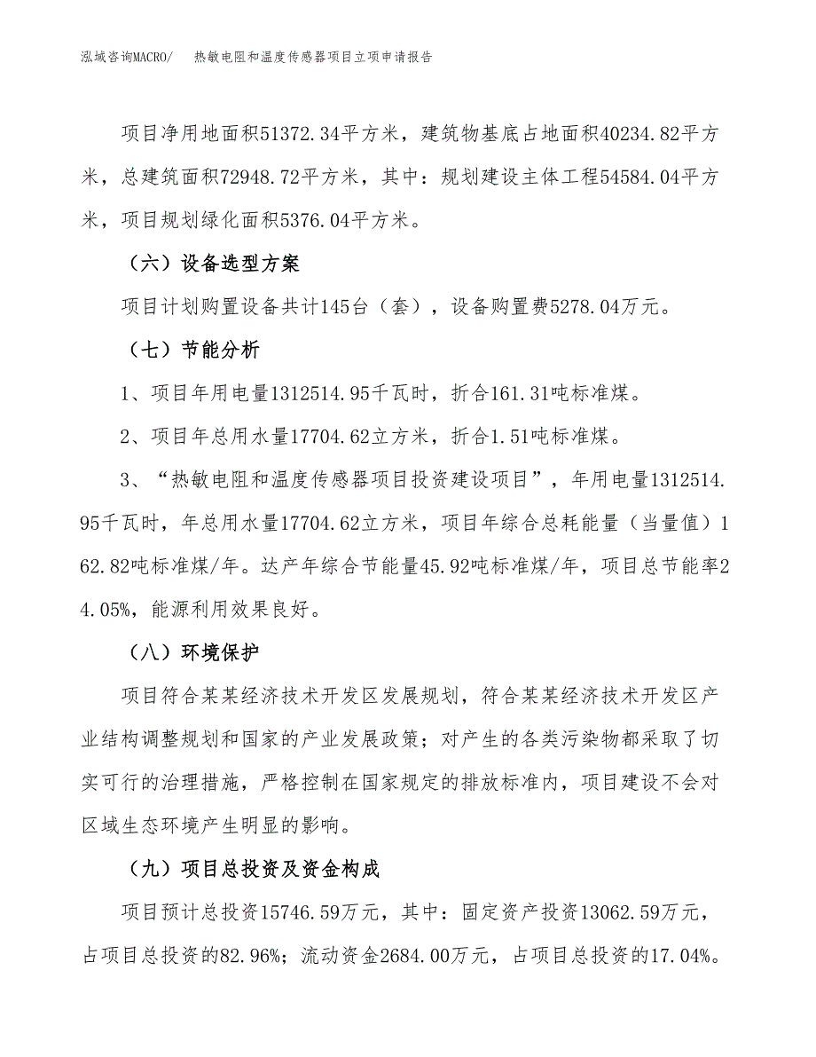 热敏电阻和温度传感器项目立项申请报告样例参考.docx_第2页