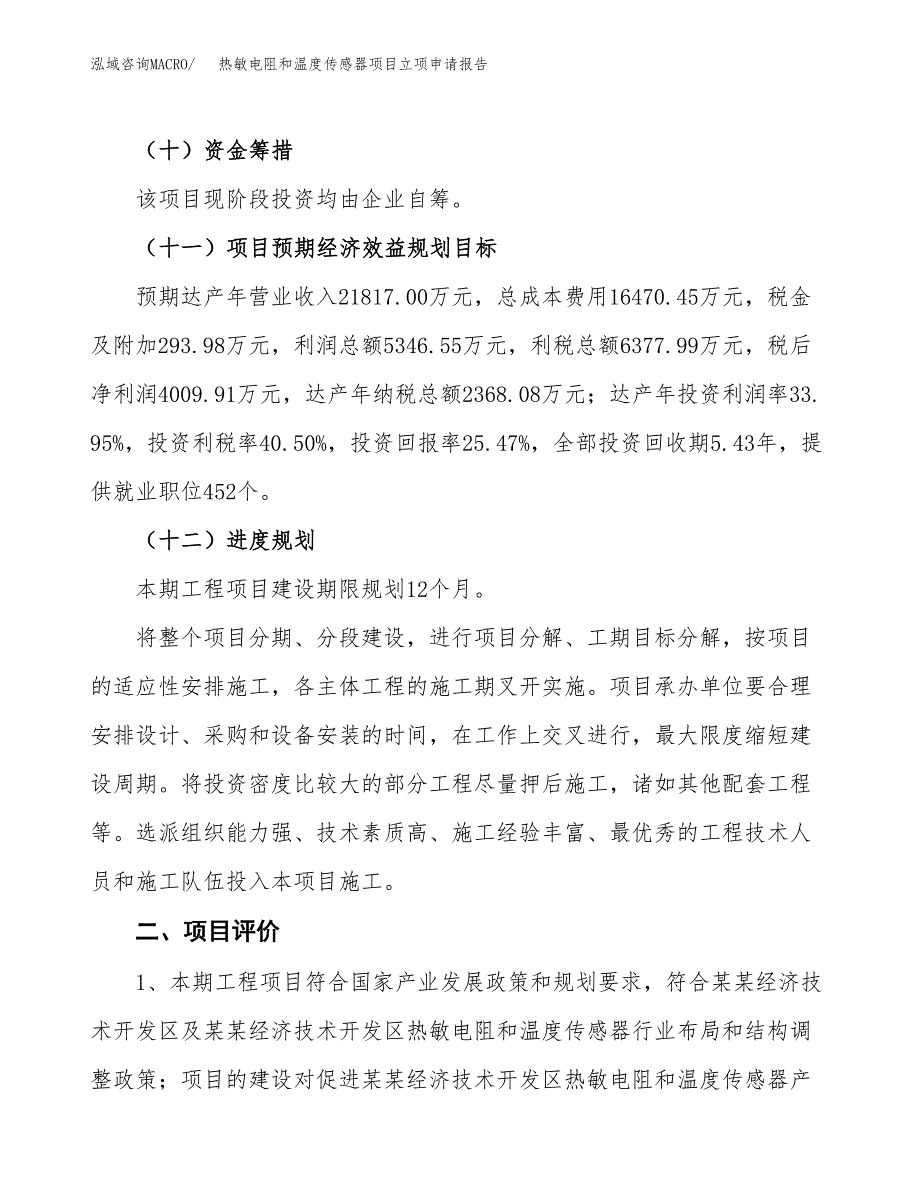 热敏电阻和温度传感器项目立项申请报告样例参考.docx_第3页