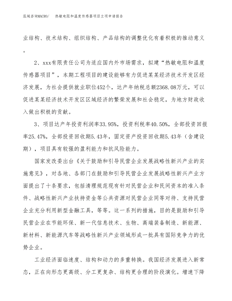 热敏电阻和温度传感器项目立项申请报告样例参考.docx_第4页