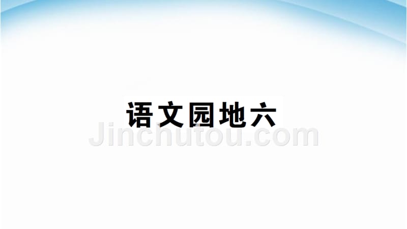 部编本人教版二年级语文下册语文园地六 (2)_第1页