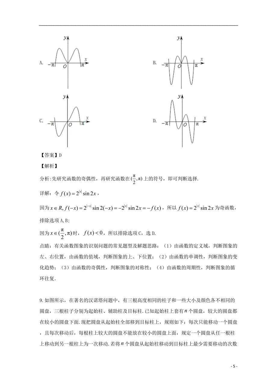 山西省2020-2021学年高二数学（理）下学期期中试题（含解析）_第5页