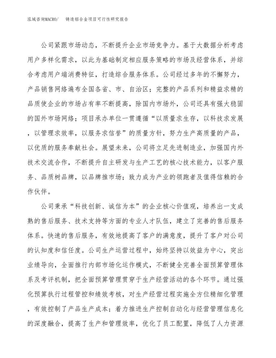 铸造铝合金项目可行性研究报告样例参考模板.docx_第5页