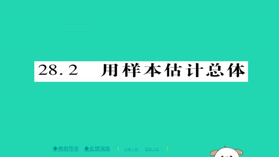 2020年九年级数学下册第28章样本与总体28.2用样本估计总体习题课件新版华东师大版20190427255_第1页