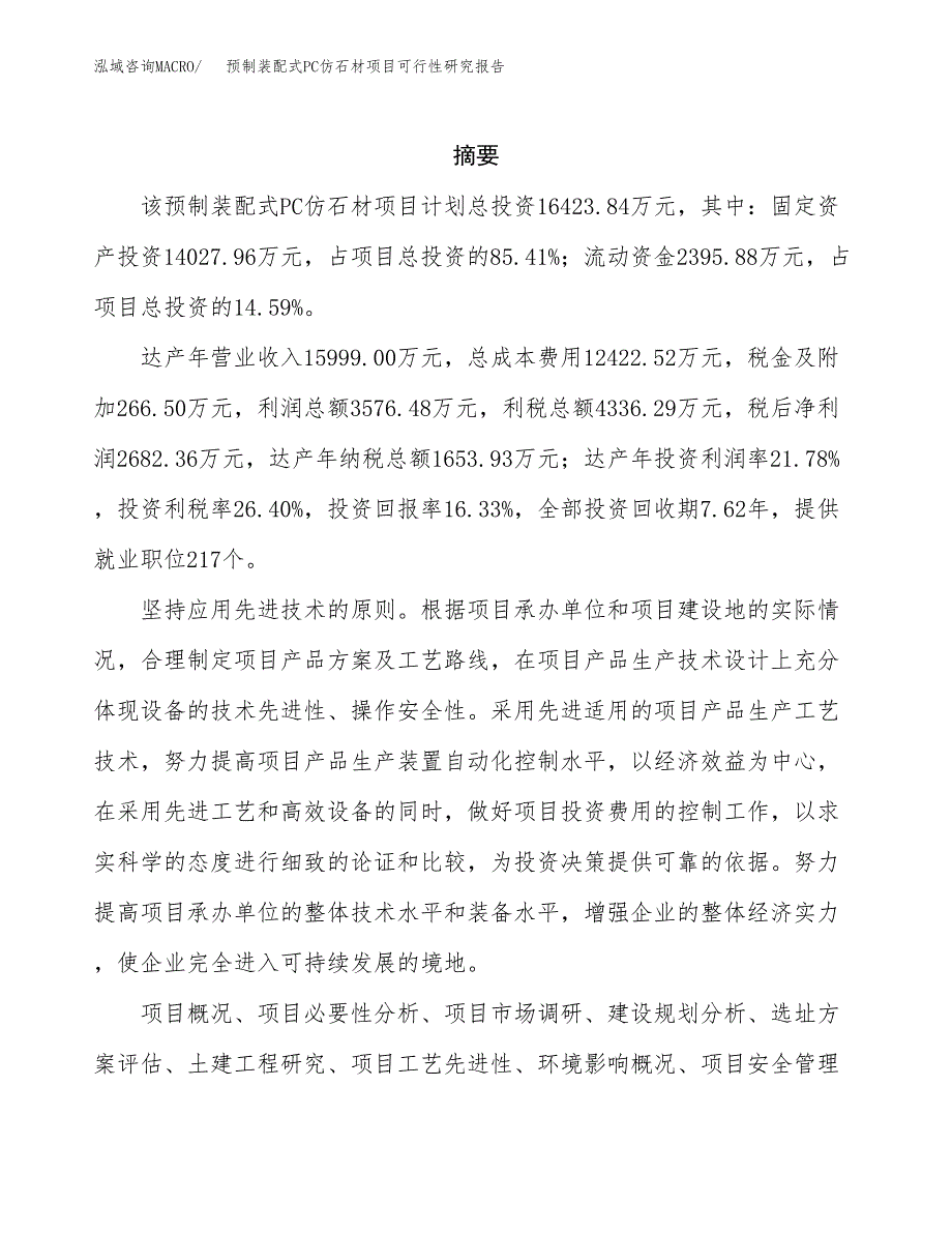 预制装配式PC仿石材项目可行性研究报告样例参考模板.docx_第2页