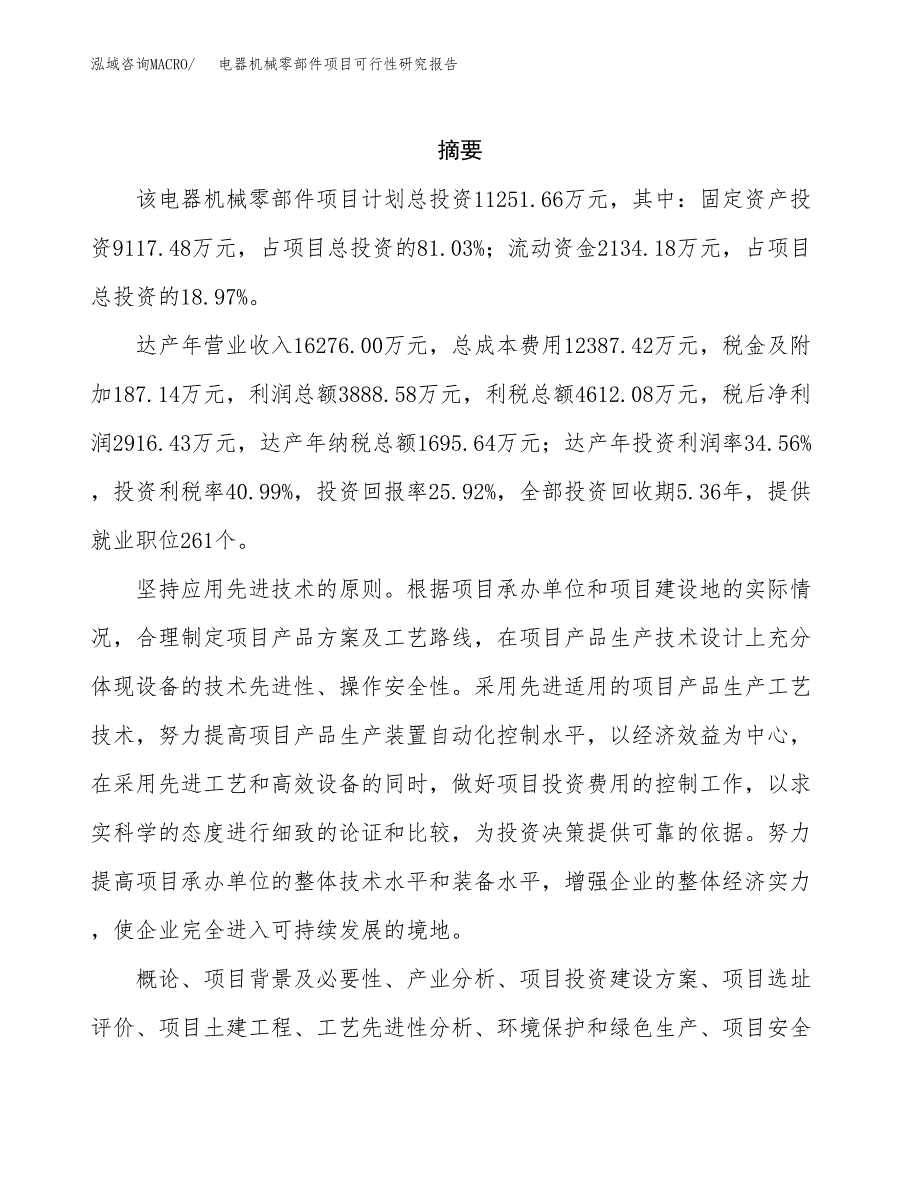 电器机械零部件项目可行性研究报告样例参考模板.docx_第2页