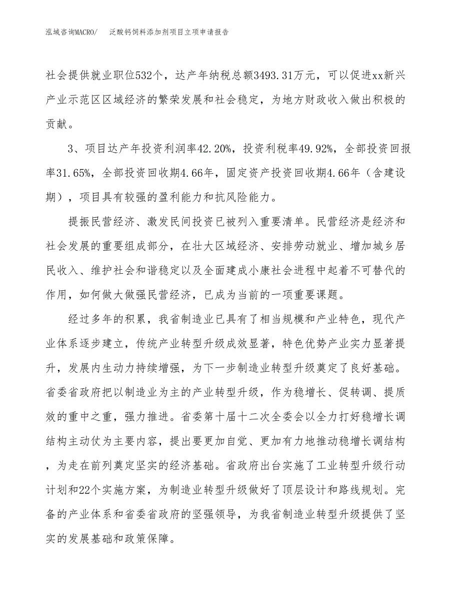 泛酸钙饲料添加剂项目立项申请报告样例参考.docx_第4页