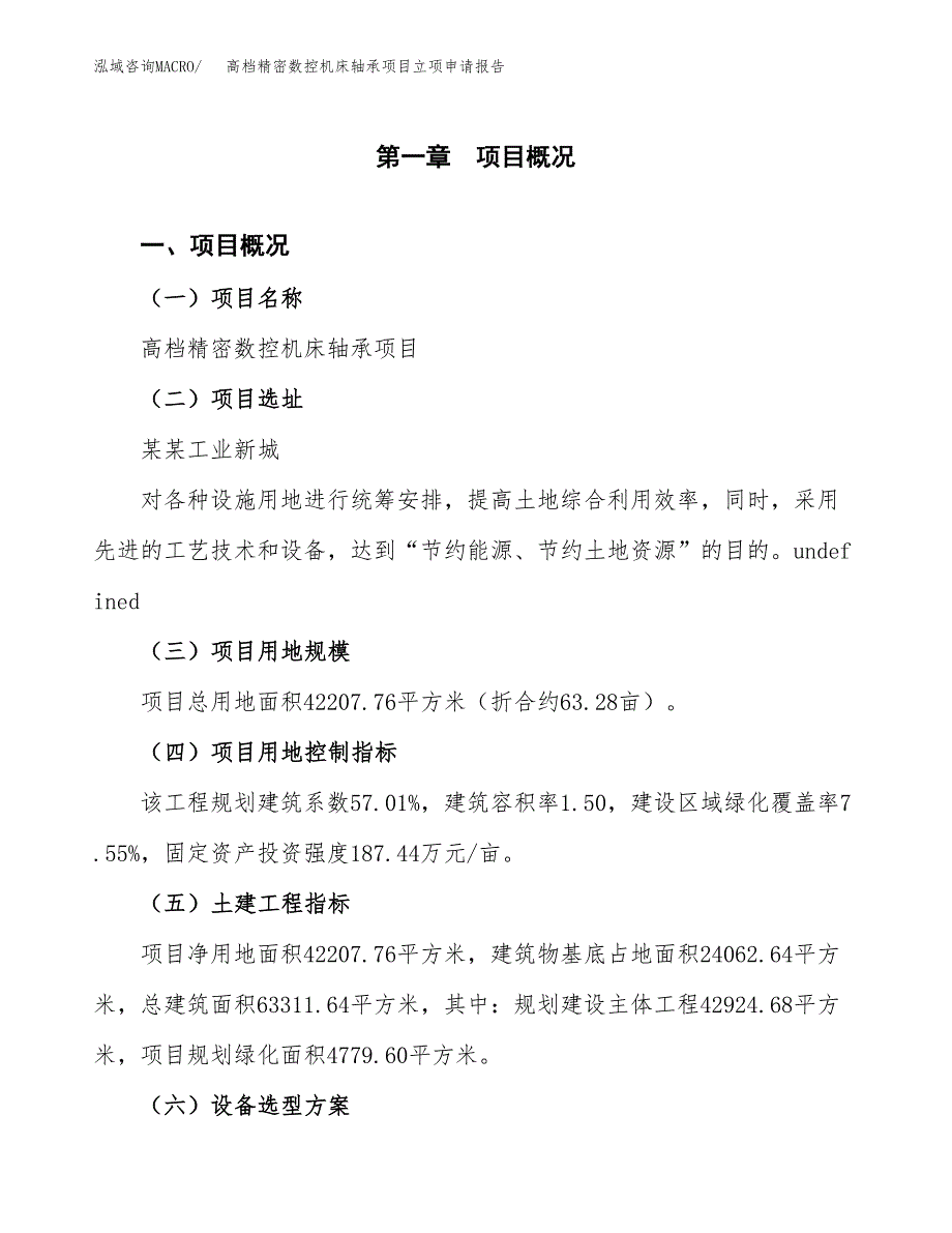 高档精密数控机床轴承项目立项申请报告样例参考.docx_第1页