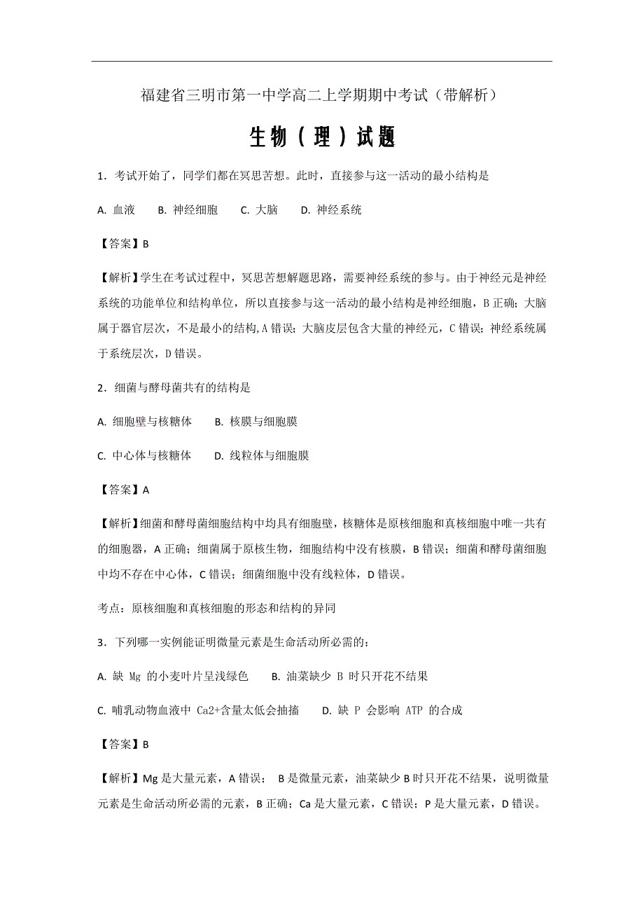 福建省高二上学期期中考试生物（理）试题（带解析Word版）_第1页