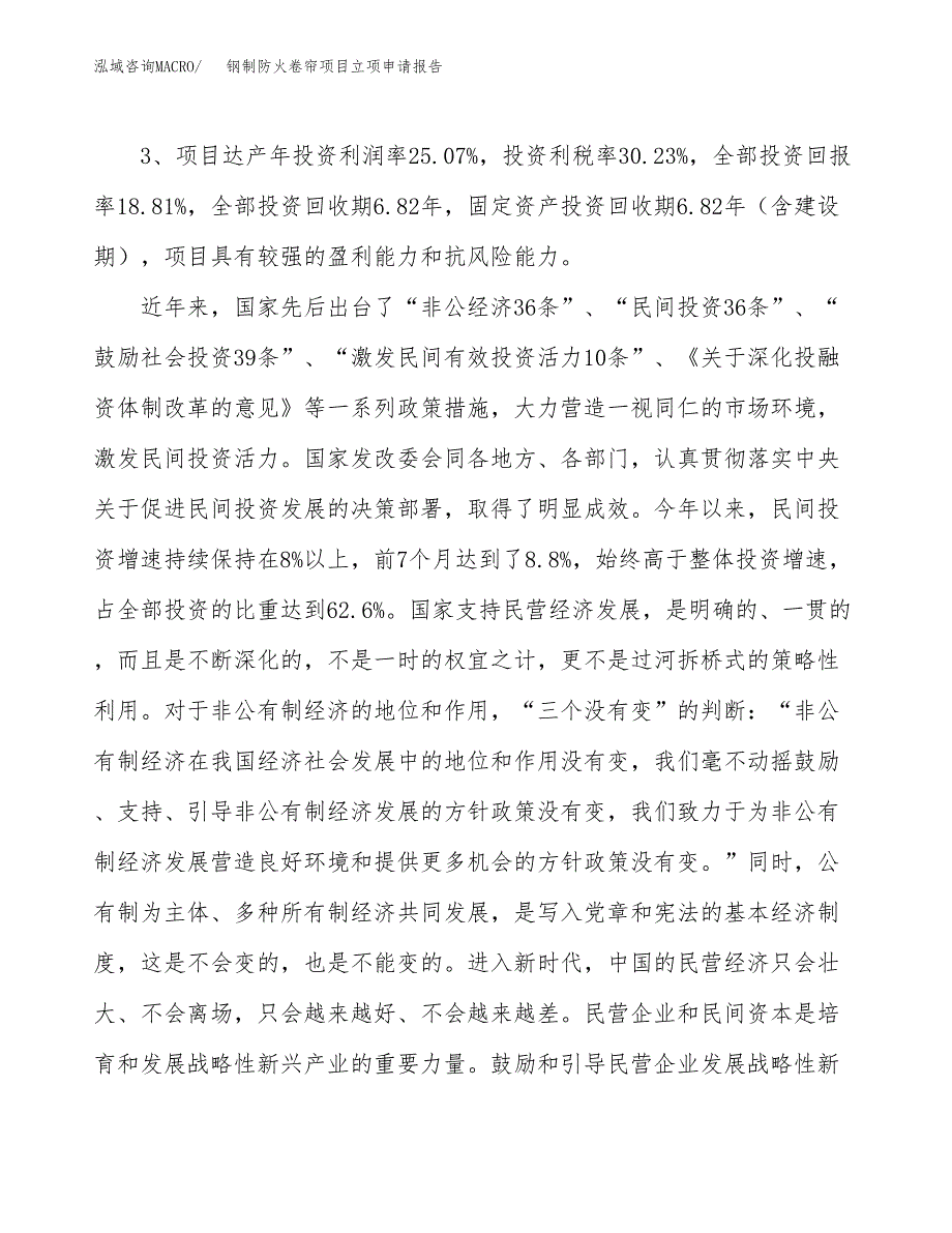 钢制防火卷帘项目立项申请报告样例参考.docx_第4页