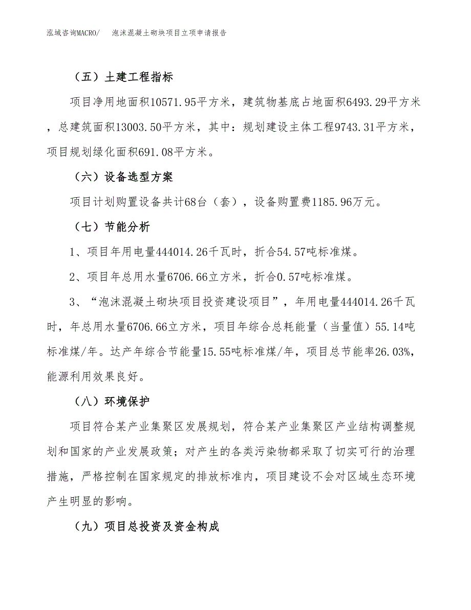 泡沫混凝土砌块项目立项申请报告样例参考.docx_第2页