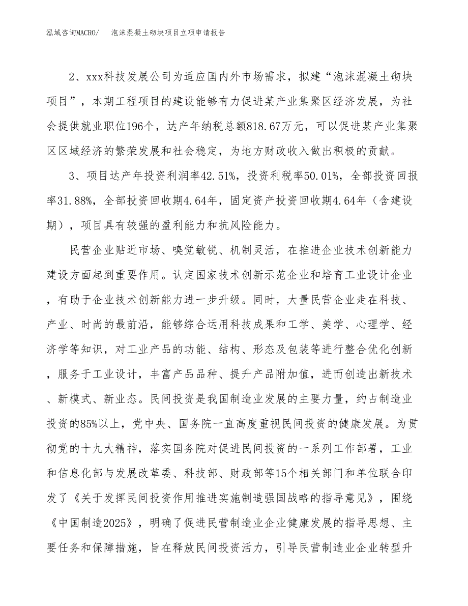 泡沫混凝土砌块项目立项申请报告样例参考.docx_第4页