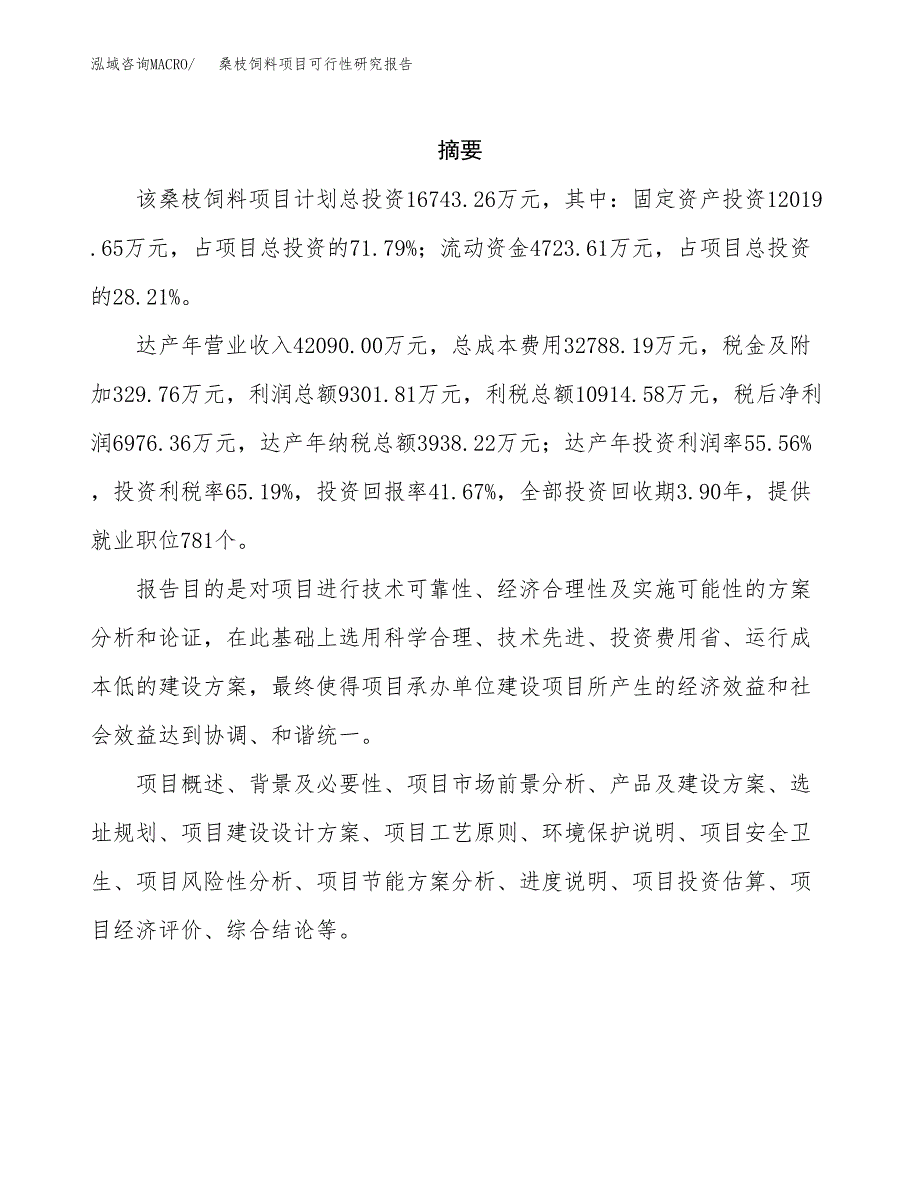 桑枝饲料项目可行性研究报告样例参考模板.docx_第2页